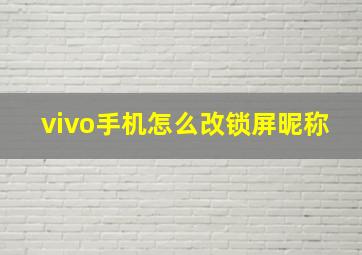 vivo手机怎么改锁屏昵称