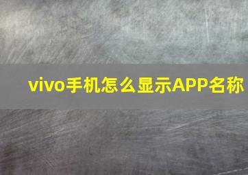 vivo手机怎么显示APP名称