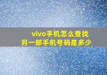 vivo手机怎么查找另一部手机号码是多少