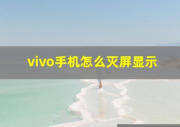 vivo手机怎么灭屏显示