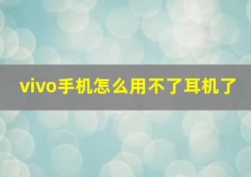 vivo手机怎么用不了耳机了