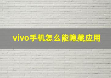 vivo手机怎么能隐藏应用