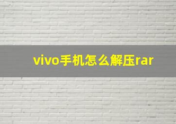 vivo手机怎么解压rar