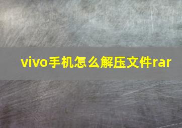 vivo手机怎么解压文件rar