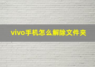 vivo手机怎么解除文件夹