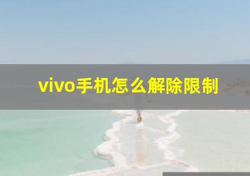 vivo手机怎么解除限制