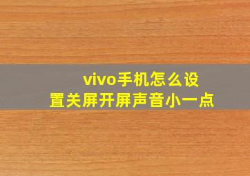 vivo手机怎么设置关屏开屏声音小一点