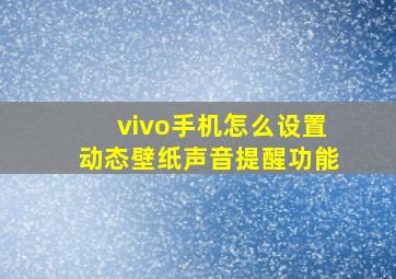 vivo手机怎么设置动态壁纸声音提醒功能