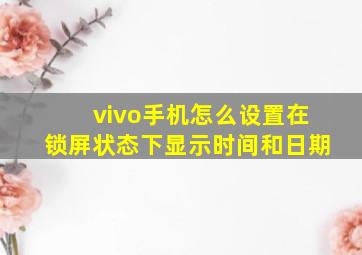 vivo手机怎么设置在锁屏状态下显示时间和日期