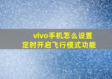 vivo手机怎么设置定时开启飞行模式功能