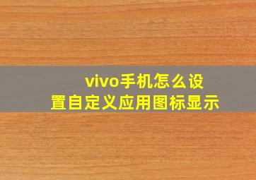 vivo手机怎么设置自定义应用图标显示