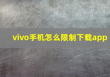 vivo手机怎么限制下载app