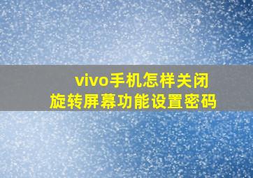 vivo手机怎样关闭旋转屏幕功能设置密码