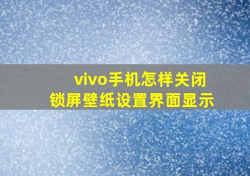 vivo手机怎样关闭锁屏壁纸设置界面显示