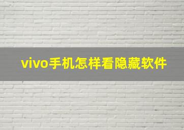 vivo手机怎样看隐藏软件