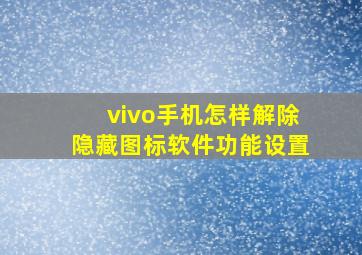 vivo手机怎样解除隐藏图标软件功能设置