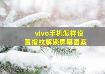 vivo手机怎样设置指纹解锁屏幕图案