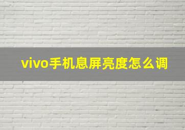 vivo手机息屏亮度怎么调