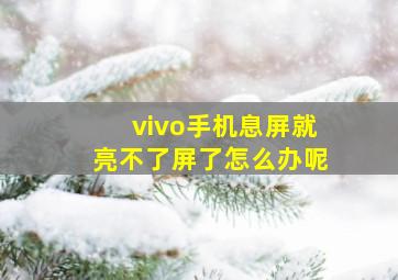 vivo手机息屏就亮不了屏了怎么办呢