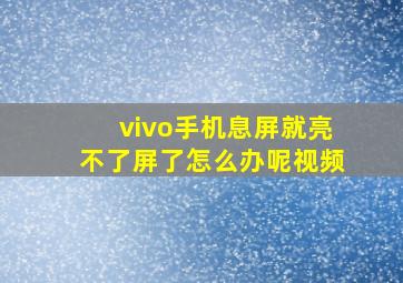 vivo手机息屏就亮不了屏了怎么办呢视频