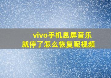 vivo手机息屏音乐就停了怎么恢复呢视频