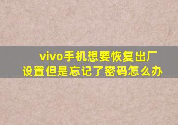 vivo手机想要恢复出厂设置但是忘记了密码怎么办