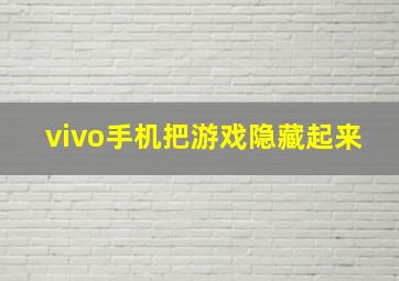 vivo手机把游戏隐藏起来