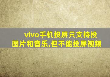 vivo手机投屏只支持投图片和音乐,但不能投屏视频