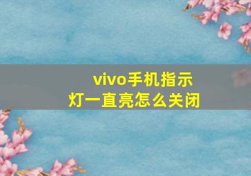 vivo手机指示灯一直亮怎么关闭