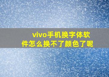 vivo手机换字体软件怎么换不了颜色了呢