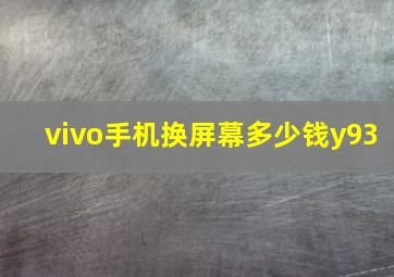 vivo手机换屏幕多少钱y93