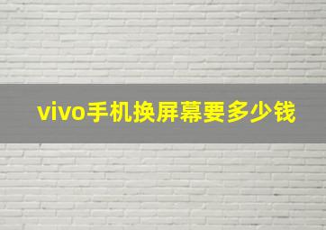 vivo手机换屏幕要多少钱