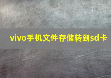 vivo手机文件存储转到sd卡