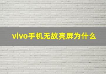 vivo手机无故亮屏为什么