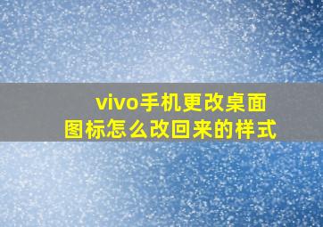 vivo手机更改桌面图标怎么改回来的样式