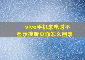 vivo手机来电时不显示接听页面怎么回事