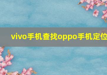 vivo手机查找oppo手机定位