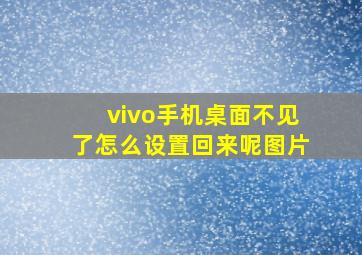 vivo手机桌面不见了怎么设置回来呢图片