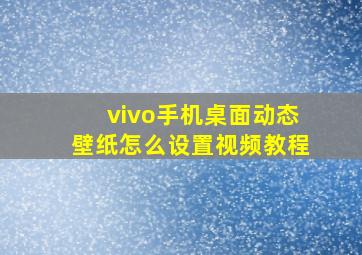 vivo手机桌面动态壁纸怎么设置视频教程