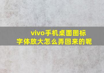 vivo手机桌面图标字体放大怎么弄回来的呢