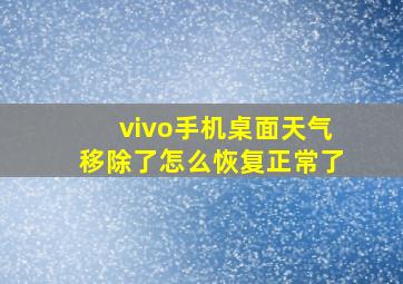 vivo手机桌面天气移除了怎么恢复正常了