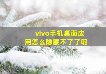 vivo手机桌面应用怎么隐藏不了了呢