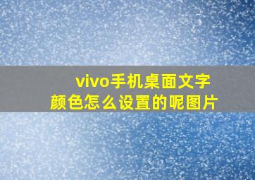 vivo手机桌面文字颜色怎么设置的呢图片