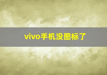 vivo手机没图标了