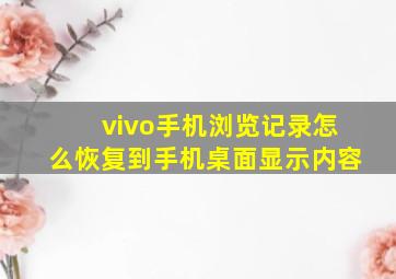 vivo手机浏览记录怎么恢复到手机桌面显示内容