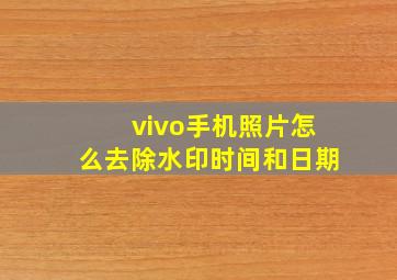 vivo手机照片怎么去除水印时间和日期