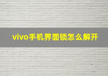 vivo手机界面锁怎么解开