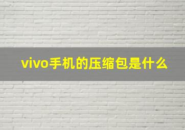 vivo手机的压缩包是什么