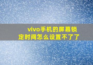 vivo手机的屏幕锁定时间怎么设置不了了