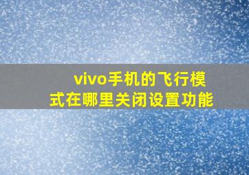 vivo手机的飞行模式在哪里关闭设置功能